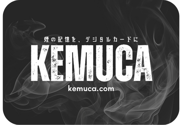 KeMuCa - 煙の記憶を、デジタルカードに
