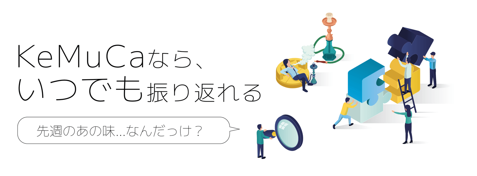KeMuCaのメリット3