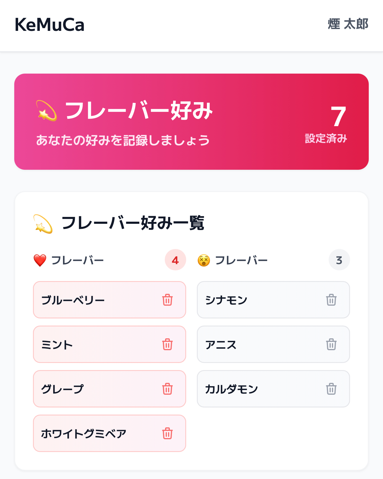 フレーバー好み画面