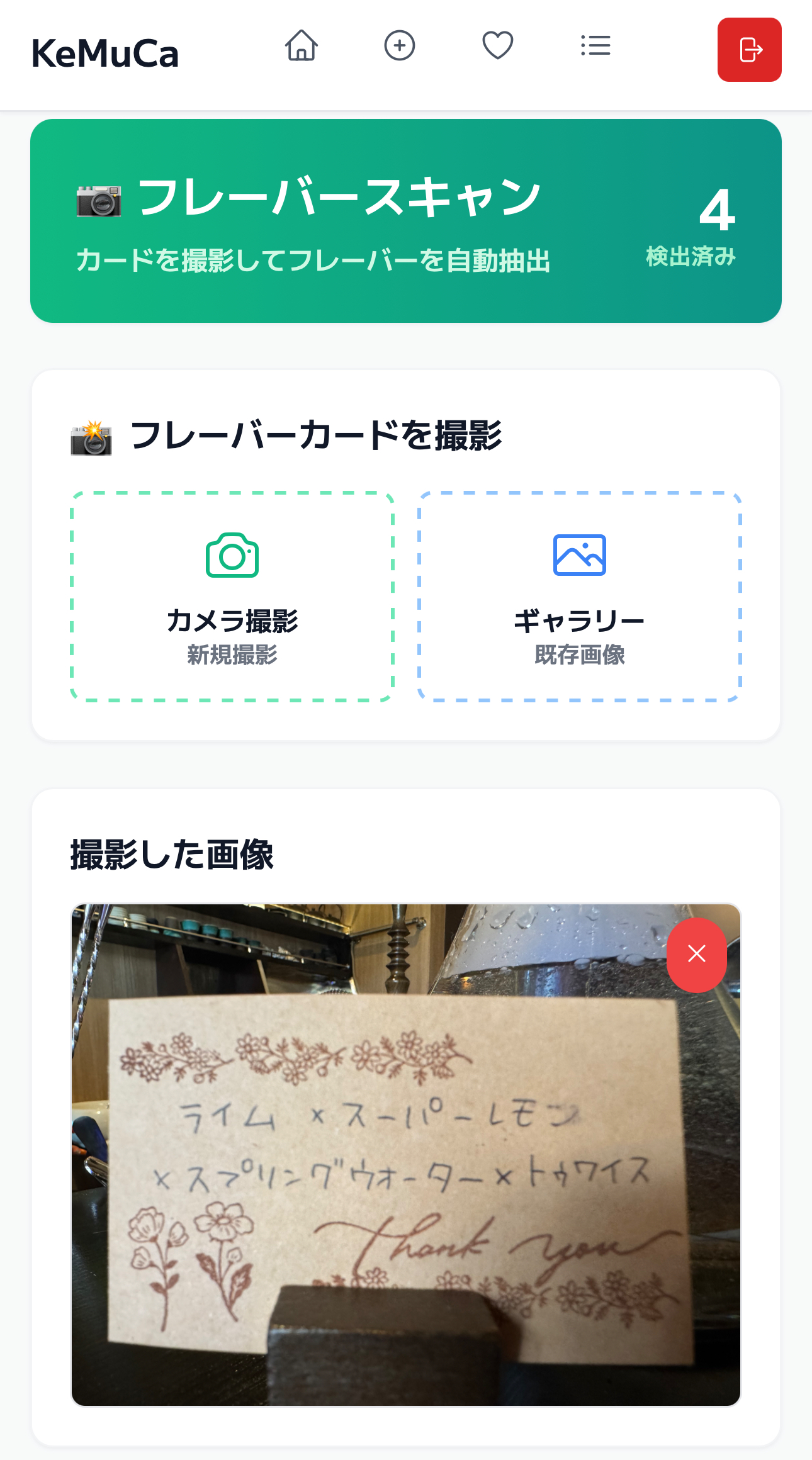 フレーバースキャン画面