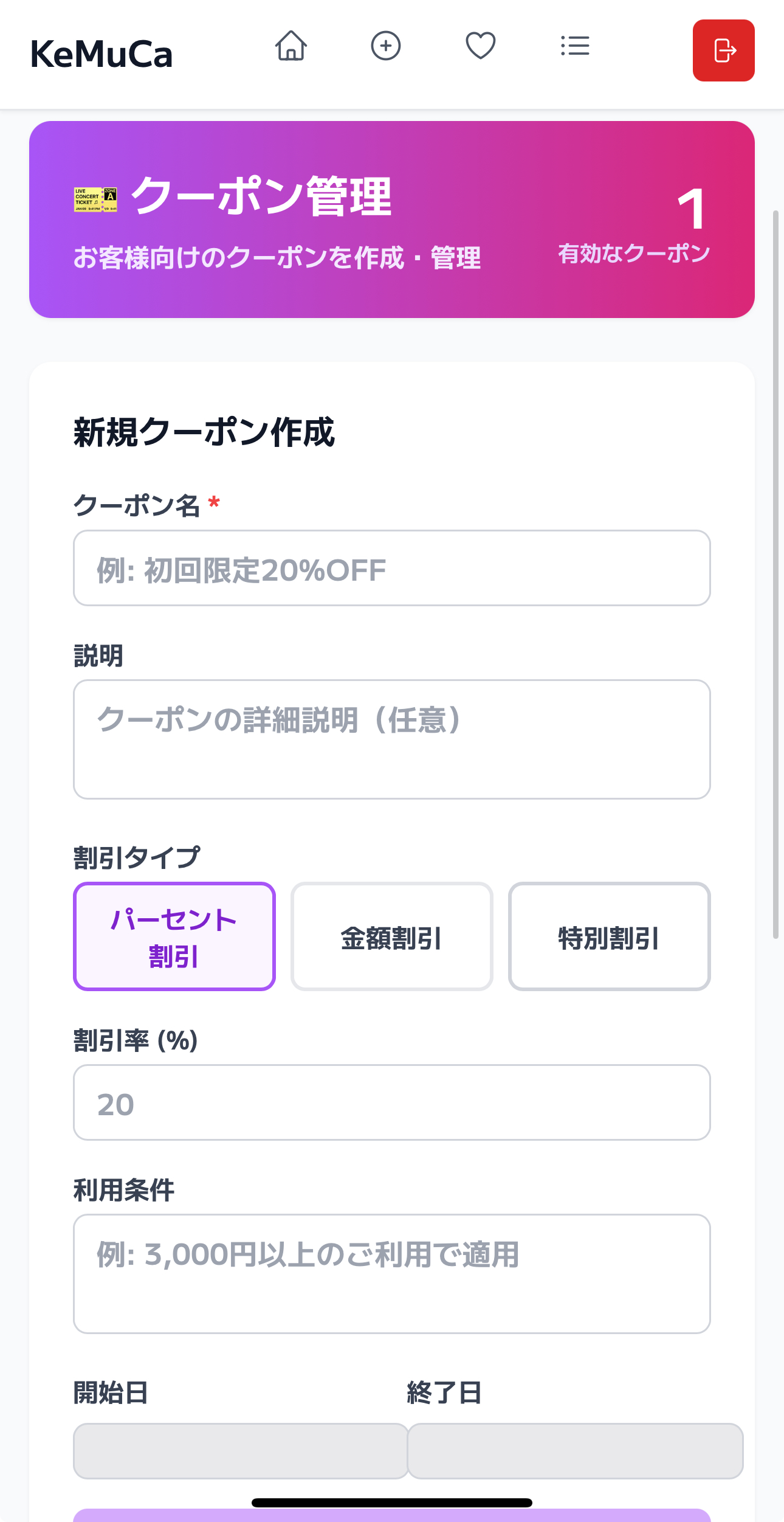 クーポン管理画面