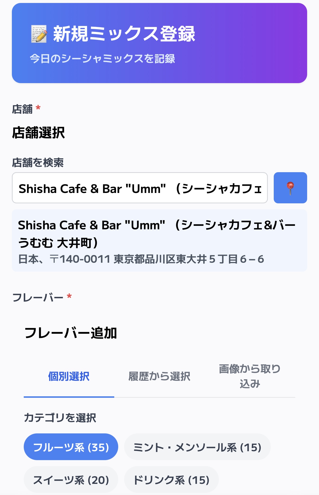 ミックス履歴画面