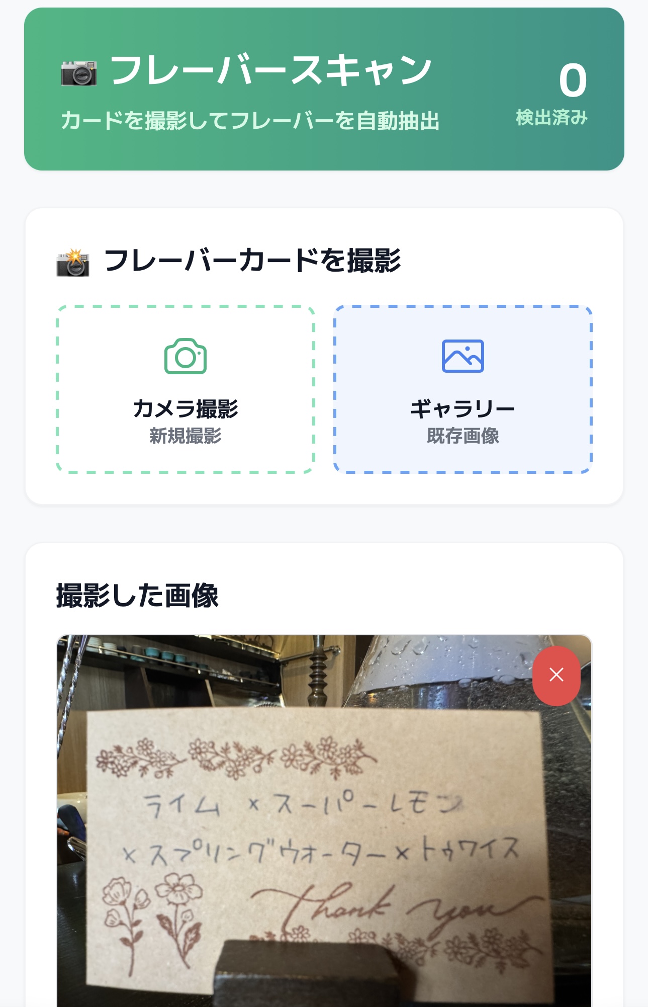 フレーバースキャン画面