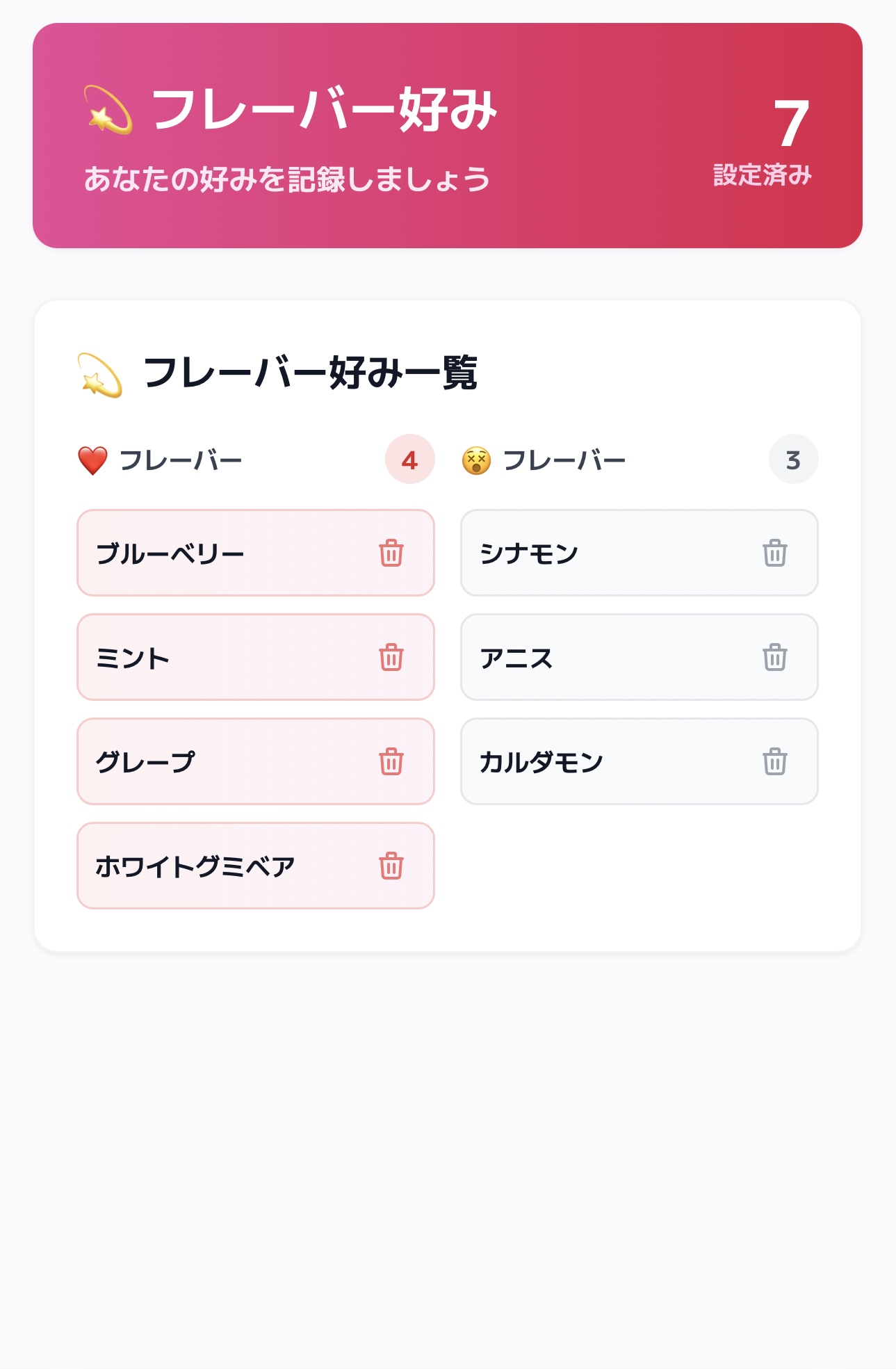 フレーバー好み画面